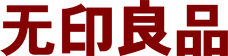 无印良品